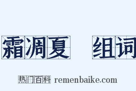 霜凋夏緑组词是什么意思的图片